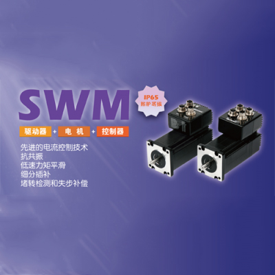 SWM IP65集成式电机